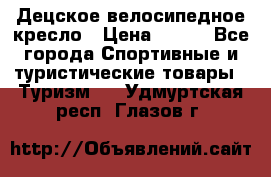 Децское велосипедное кресло › Цена ­ 800 - Все города Спортивные и туристические товары » Туризм   . Удмуртская респ.,Глазов г.